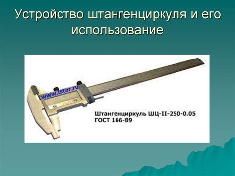 Способ 2: Использование штангенциркуля