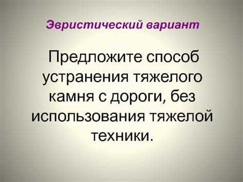 Способ 2: Применение камня или тяжелого предмета