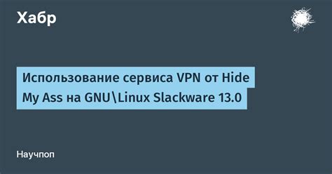 Способ 3: Использование VPN-сервиса