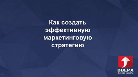 Способ 3: Развивайте маркетинговую стратегию