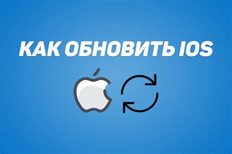 Способ 4: Обновить iOS