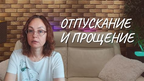 Способ 4: Отпускание и прощение