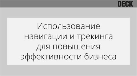 Способ 5: Использование трекинга и стабилизации