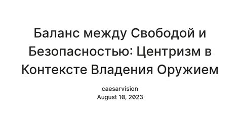 Справедливость как баланс между свободой и безопасностью