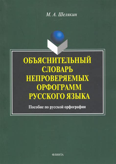 Справочники по русской орфографии для третьеклассника