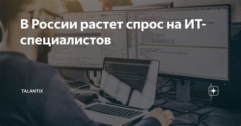 Спрос на IT-специалистов