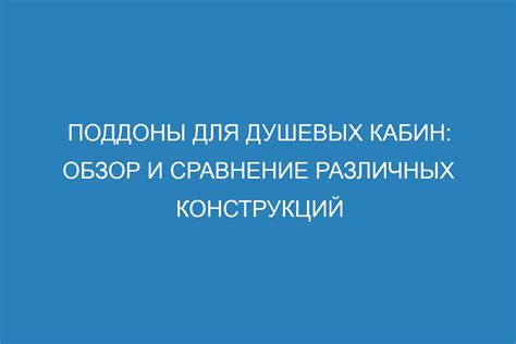 Сравнение различных конструкций