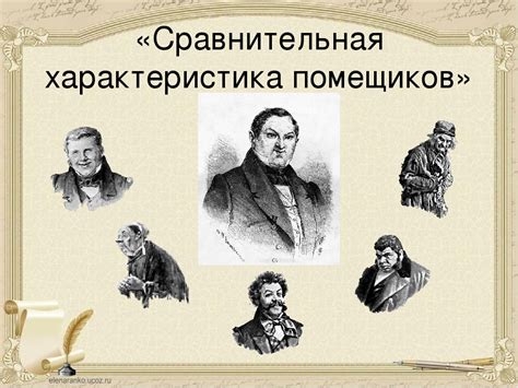 Сравнение размещения помещиков в Мертвых душах и других литературных произведениях