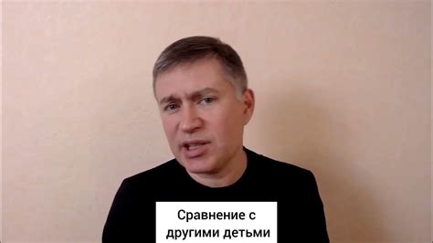 Сравнение с другими детьми