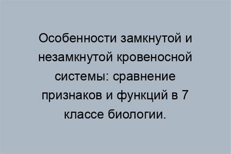 Сравнение с замкнутой кровеносной системой