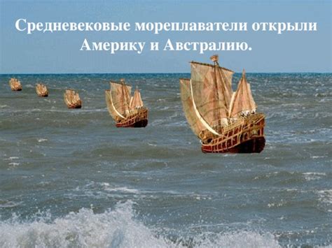 Средневековые мореплаватели и рыцари: