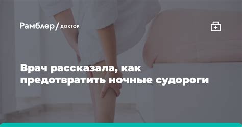 Средства, помогающие предотвратить ночные судороги