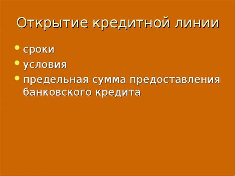 Сроки использования кредитной линии