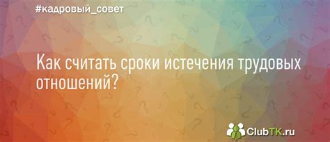 Сроки истечения