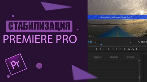 Стабилизация видео в Adobe Premiere Pro