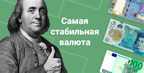 Стабильная валюта