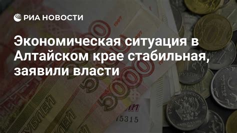 Стабильная политическая и экономическая ситуация