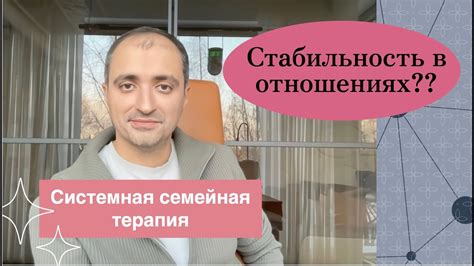 Стабильность в отношениях