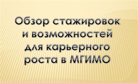 Стажировка и возможности карьерного роста