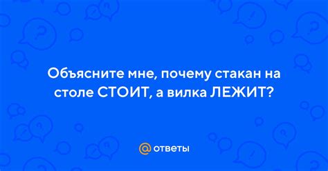 Стакан: почему он стоит?