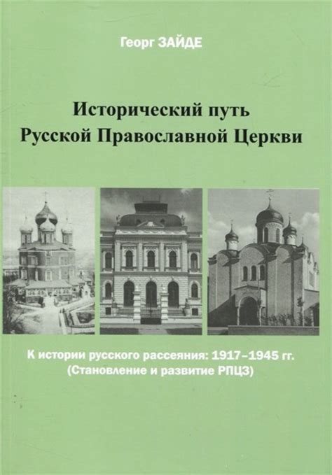 Становление Русской православной церкви