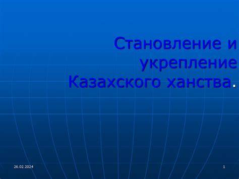 Становление и укрепление отношений