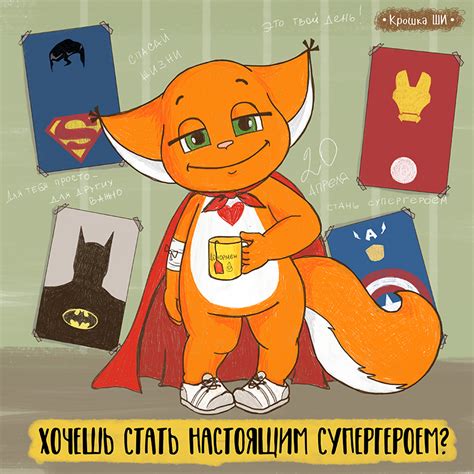 Станьте настоящим супергероем!