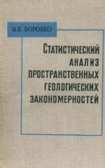 Статистический анализ: поиск закономерностей