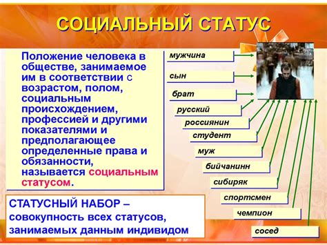 Статус и социальные обычаи