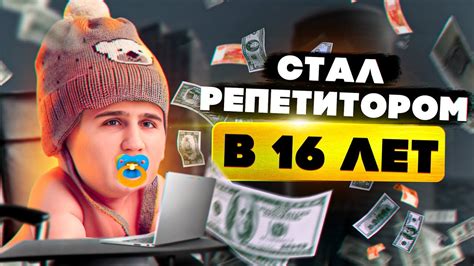 Стать репетитором в 16 лет