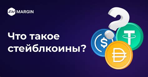 Стейблкоины: перспективы и риски