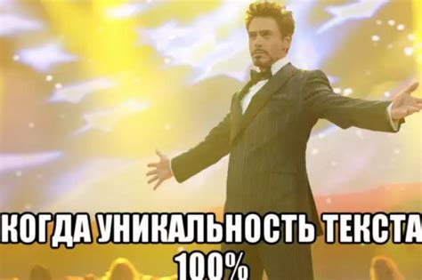 Степень уникальности