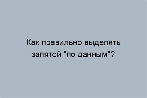 Стилевые особенности использования запятой