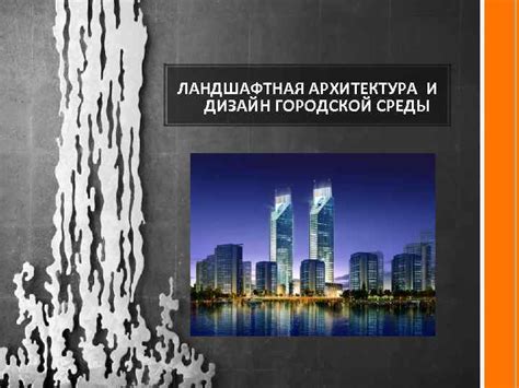 Стильная архитектура и дизайн городской среды