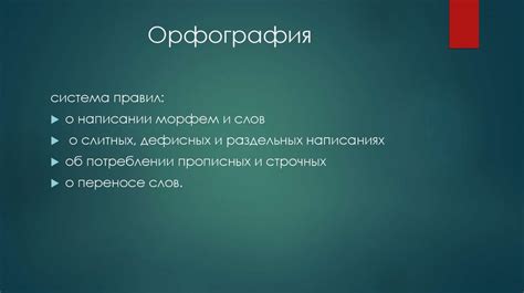 Стиль и орфография