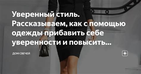 Стиль одежды и уровень уверенности