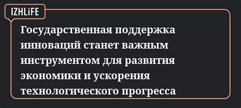 Стимулирование инноваций и технологического прогресса