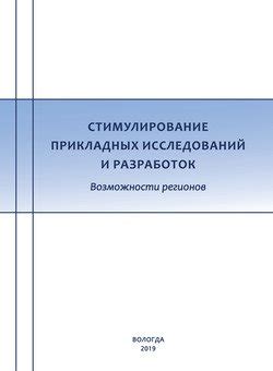 Стимулирование научных исследований и разработок