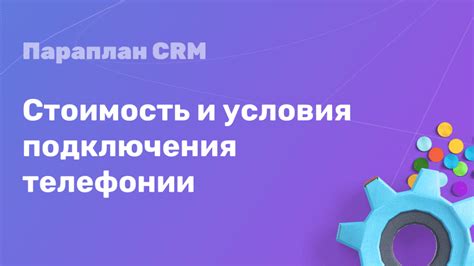 Стоимость и условия подключения