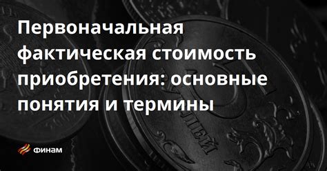 Стоимость приобретения и эксплуатации