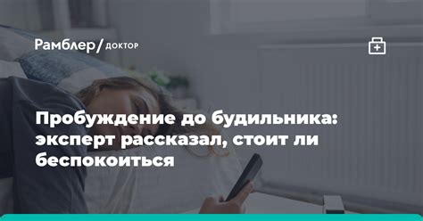 Стоит ли беспокоиться о просыпании за минуту до будильника?