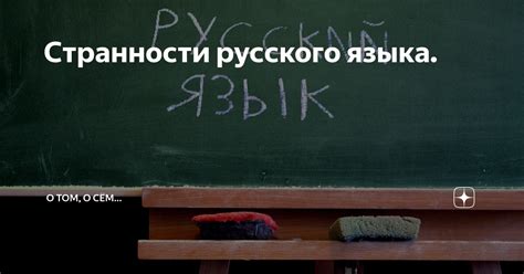 Странности русского языка: правило написания слова "печаль"