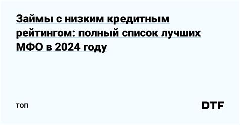 Стратегии для получения кредита с низким кредитным рейтингом