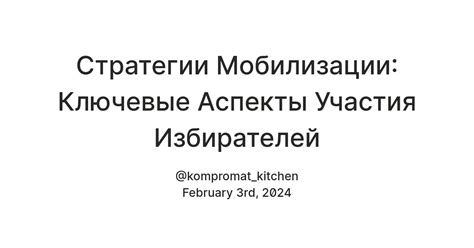 Стратегии мобилизации и пропаганды