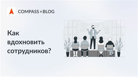 Стратегии мотивации: как вдохновить начальника на реализацию ваших желаний