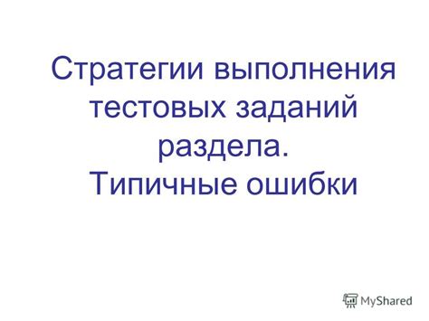 Стратегии решения тестовых заданий