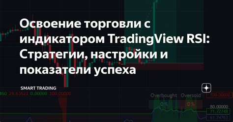 Стратегии торговли с использованием RSI