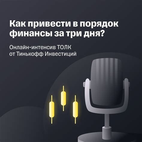 Стратегии успешных вложений в Тинькофф