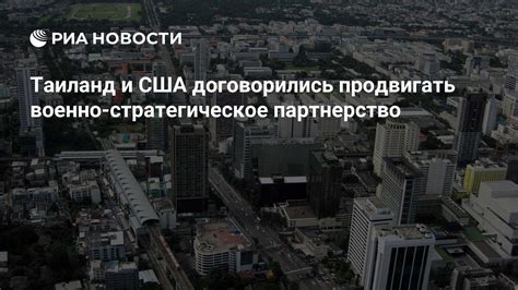 Стратегическое партнерство в военно-политической сфере