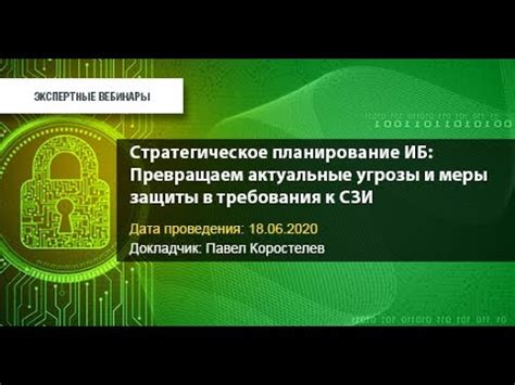 Стратегическое планирование защиты